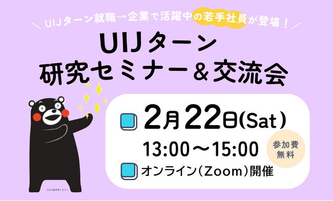 【Zoom開催】体験者に聞こう！UIJターン就職した若手社員とのオンライン交流会◆地方就職のメリット・デメリットを知る！セミナーも同時開催（参加無料）