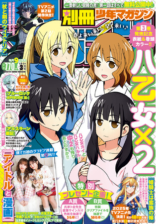 『八乙女x2』が目印!「別冊少年マガジン」3月号、本日発売!