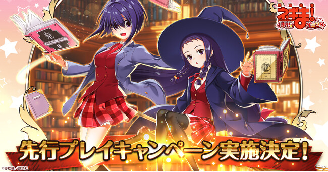 放置型ドタバタ魔法バトルRPG「魔法先生ネギま！まほらパニック」先行プレイキャンペーン実施決定！