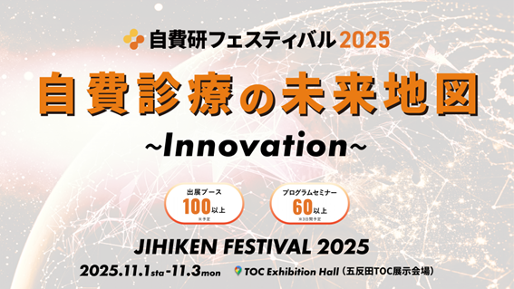 自費研フェスティバル2025『自費診療の未来地図～Innovation～』特設サイト公開＆参加申込み開始！