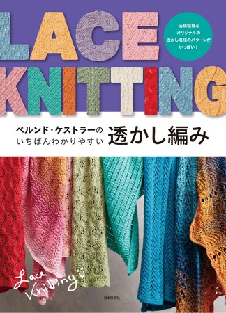 伝統模様とオリジナルの透かし編みのパターンがいっぱい！『ベルンド・ケストラーのいちばんわかりやすい透かし編み』2/12発売
