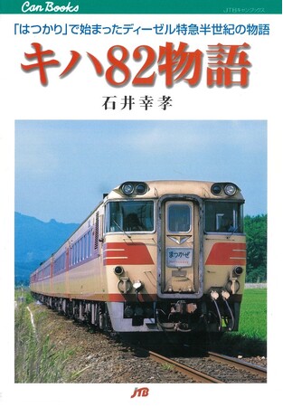 鉄道書籍の復刊を、西の旭屋書店、東の書泉がタッグを組んで加速！『キハ82物語』の復刻版の予約を旭屋書店さんでも開始します。