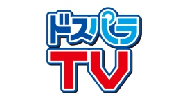 【ドスパラ】『週刊ドスパラTV』は2025年3月より第2・第4木曜日配信へ よりパワーアップしてお届けします 【ドスパラ】『週刊ドスパラTV』は2025年3月より第2・第4木曜日配信へ よりパワーアップしてお届けします