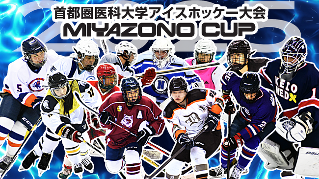 首都圏の医科大学が参加する「第３回首都圏医科大学アイスホッケー大会　MIYAZONO CUP」が２月１１日（火）開幕！