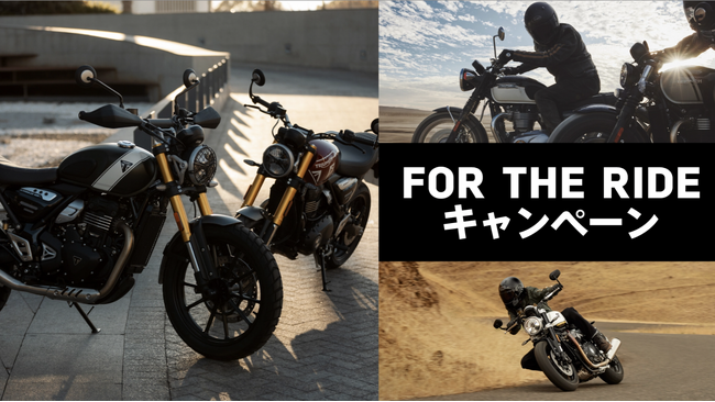 トライアンフから、豪華賞品が当たる「FOR THE RIDEキャンペーン」開催のお知らせ