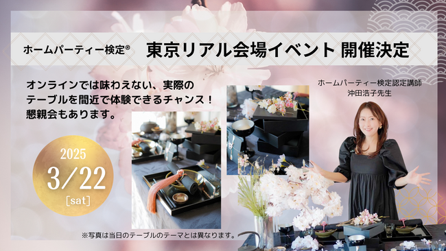 ホームパーティー検定 2月の大阪会場開催に続き、3月には東京会場でのイベント開催が決定！
