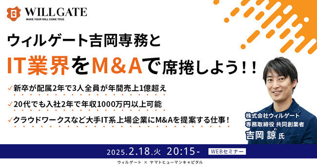 【2/18開催】ウィルゲート吉岡専務とIT業界をM＆Aで席捲しよう！！