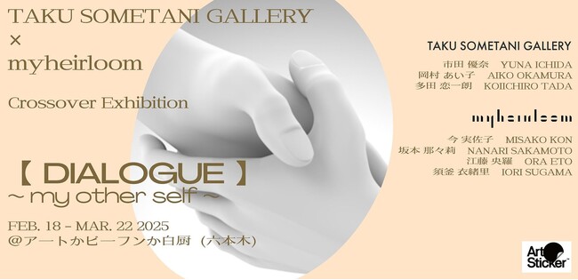 TAKU SOMETANI GALLERYとmyheirloomによる共同企画展「 [ DIALOGUE ] ~ my other self ~」を2月18日(火)からアートかビーフンか白厨にて開催