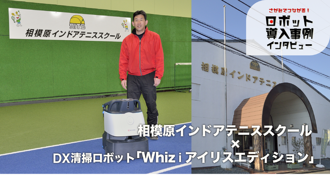さがみでつながる！ロボット導入事例インタビューを実施しました！