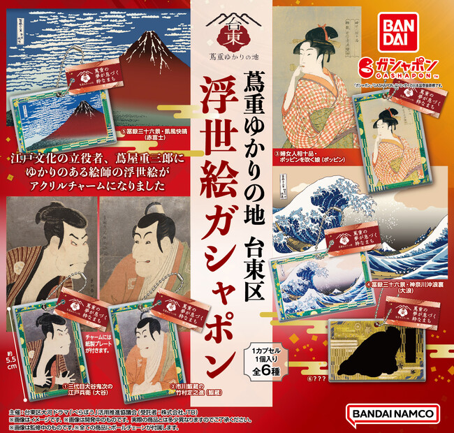 台東区限定！蔦屋重三郎のゆかりの絵師たちの浮世絵チャームがガシャポン(R)に登場！