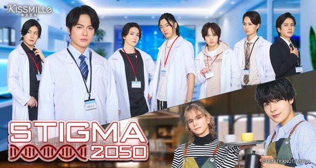 俳優チャット小説アプリ「KISSMILLe」最新作「STIGMA 2050」