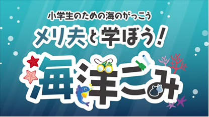 八千代エンジニヤリング×「海と日本プロジェクト in 愛知県」×佐鳴予備校　小学校向け「海洋ごみ削減」啓発動画を制作・無料WEB公開