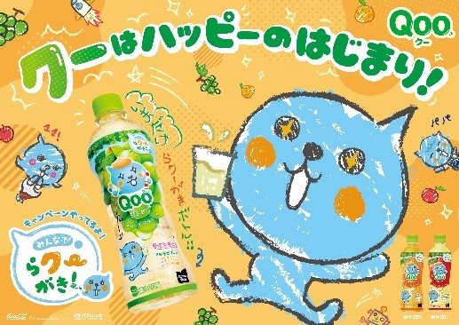 いつもの「Qoo」がお絵描きグッズに？！親子時間がさらにハッピーに！「らクーがきボトル」を2月10日（月）全国発売　描いた「らクーがき」は動くオリジナルスタンプに！投稿キャンペーンもスタート
