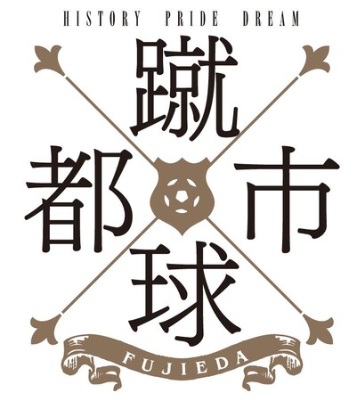 藤枝MYFCサポーター団体が飽波神社で必勝祈願を行います