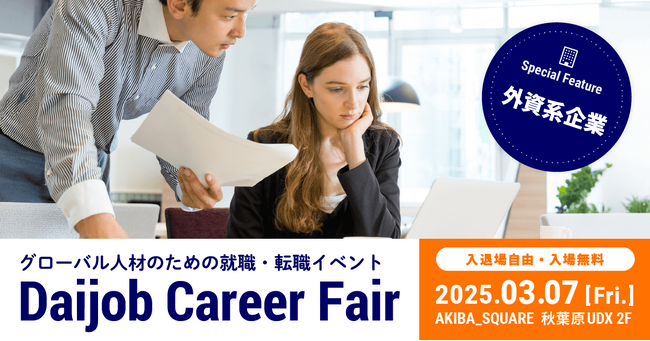 はじめての外資系転職向け無料セミナーあり！転職イベント「Daijob Career Fair」3月7日（金）開催「外資系企業」エリアを特設