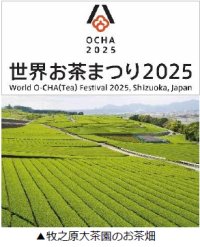 静岡県「世界お茶まつり2025」開催に向けて“講座”と“ツアー”を2月7日に予約受付開始～静岡茶をとことん学び、味わい、訪ねる～