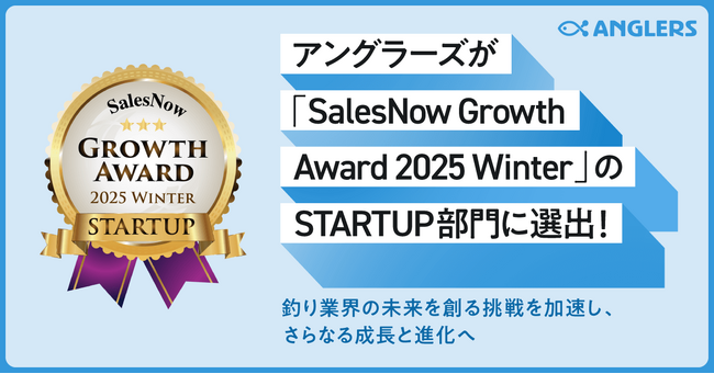 アングラーズが「SalesNow Growth Award 2025Winter」のSTARTUP部門に選出！釣り業界の未来を創る挑戦を加速し、さらなる成長と進化へ