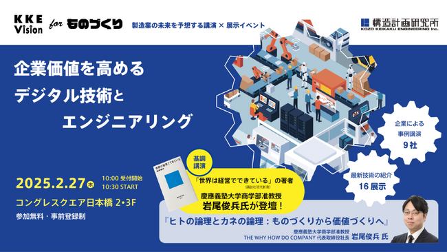2月27日、「KKE Vision for ものづくり ～企業価値を高めるデジタル技術とエンジニアリング～」を開催