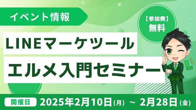 LINEマーケティングツール「エルメ」入門セミナーを開催