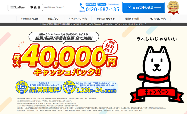「SoftBank 光」お申し込みキャッシュバックキャンペーンが40,000円に増額！