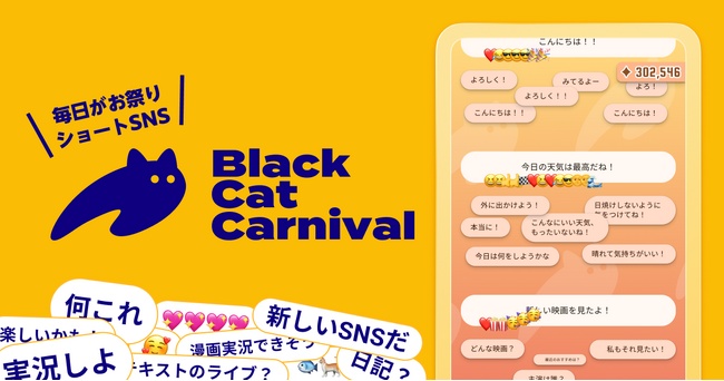 登録者数2,000人突破！ショートSNS『ブラックキャット・カーニバル』が招待制へ
