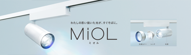 レンズと光源などを組み合わせて自由に演出できる　スポットライト新ブランド「MiOL（ミオル）」発売