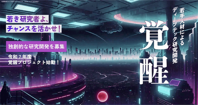 産業技術総合研究所の若手ディープテック人材育成事業「覚醒プロジェクト」2025年度公募を2月7日より開始