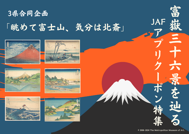 【JAF神奈川・山梨・静岡】「富嶽三十六景」をテーマにJAFアプリクーポン企画を実施します！