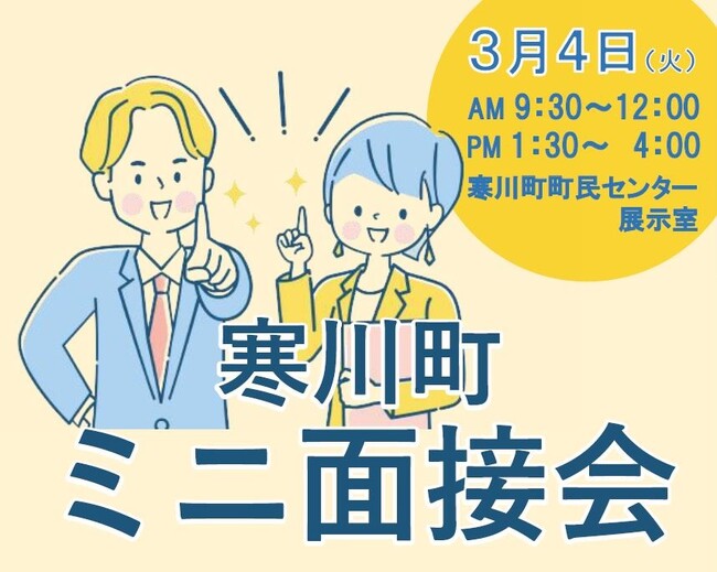 【神奈川県寒川町】初！寒川町でミニ面接会を開催します！