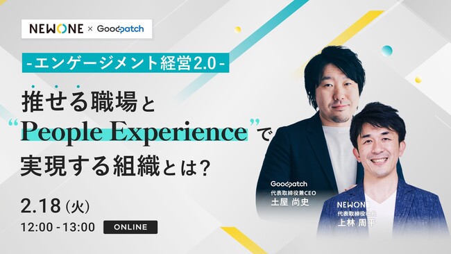 ＜2月18日オンライン開催＞「推せる職場」と「ピープル・エクスペリエンス（PX）」で実現する組織とは