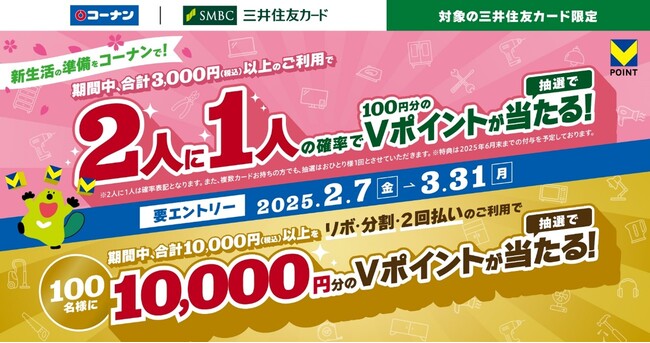 三井住友カード、コーナンにて、期間中合計3,000円（税込）以上ご利用で2人に1人Vポイントが当たる！更にリボ・分割・2回払いのご利用で10,000ポイントが当たるWチャンスも！キャンペーンを開催