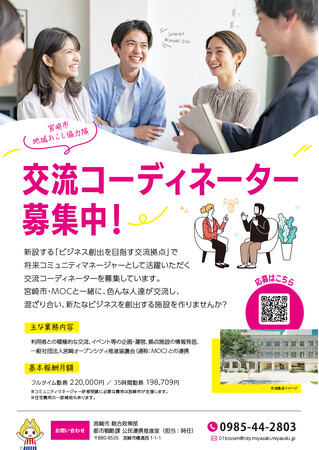 【宮崎県宮崎市】地域おこし協力隊（交流コーディネーター）を募集！