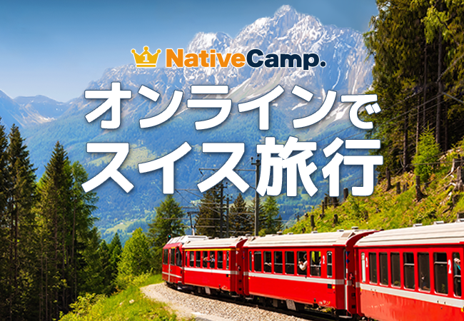 【会員数No.1】ネイティブキャンプ　オンラインでスイス旅行！観光地・食・文化について英語で楽しく学べる世界一周旅行教材「スイス」をリリース