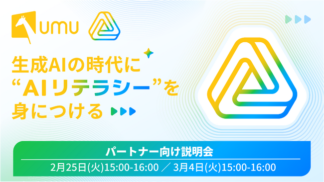 UMUが「AIリテラシーコース」のパートナー向け説明会を開催。200の学術論文に基づくカリキュラムで、企業のAI活用を加速