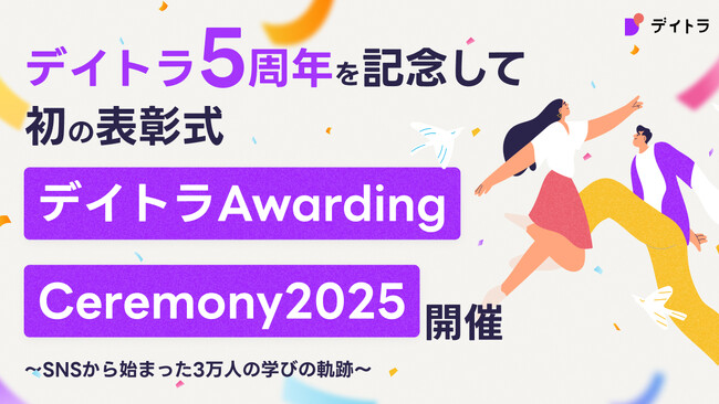 デイトラ5周年を記念して初の表彰式「デイトラAwarding Ceremony 2025」開催