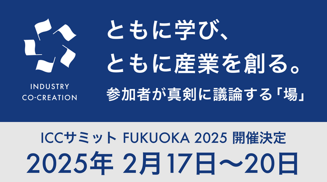 津南醸造は、Industry Co-Creation（ICC）サミット FUKUOKA 2025のICC SAKE AWARDに参加します