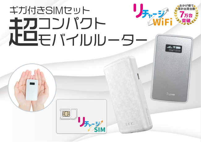 【リチャージWiFi】NEC Aterm 超コンパクト端末「MP02LN」を「リチャージSIM」とセットで販売開始！