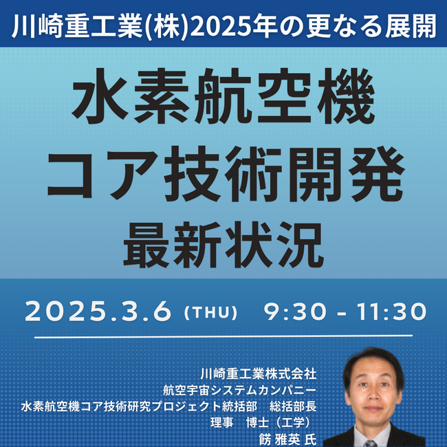 【JPIセミナー】川崎重工業（株）「水素航空機コア技術開発最新状況と2025年の更なる展開について」3月6日(木)開催