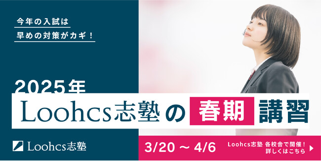 【早期入塾で特別割引！】春からの対策が合否を分ける！春期講習で合格を勝ち取ろう！