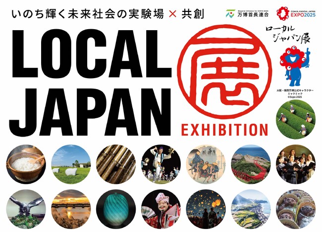 万博『LOCAL JAPAN展』　3市の「音」が響きあうステージ