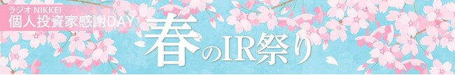 個人投資家向け「春のIR祭り2025」出演のお知らせ！