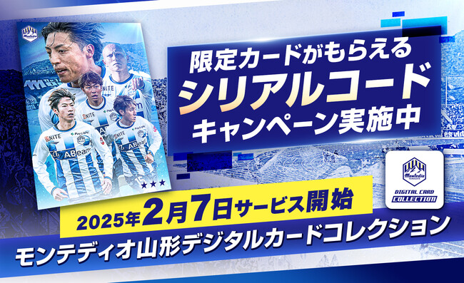 モンテディオ山形 公式デジタルカードサービス「モンテディオ山形デジタルカードコレクション」サービス開始！今だけ期間限定スペシャルカードをプレゼント