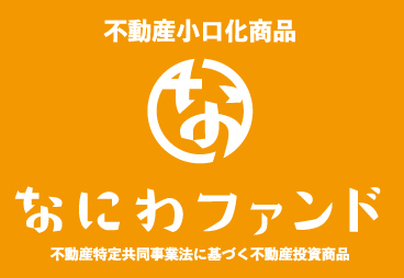 不動産特定共同事業に関する変更約款(解除希望受付期間条項)の認可取得について