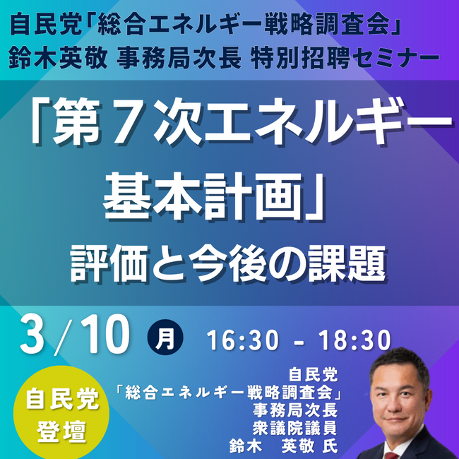 【JPIセミナー】「”第７次エネルギー基本計画”の評価と今後の課題について」3月10日(月)開催