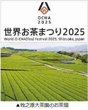 静岡県「世界お茶まつり2025」開催に向けて“講座”と“ツアー”を2月7日に予約受付開始 ～静岡茶をとことん学び、味わい、訪ねる～