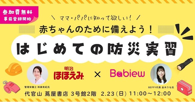 「赤ちゃんのために備えよう！はじめての防災実習 by 明治ほほえみ×べビュー」が2/23(日)に開催