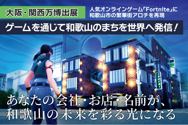 【大阪・関西万博出展】「 和歌山の魅力を世界へ！理想のまちを創り、未来へつなげたい」クラウドファンディングで企業や個人の支援募る