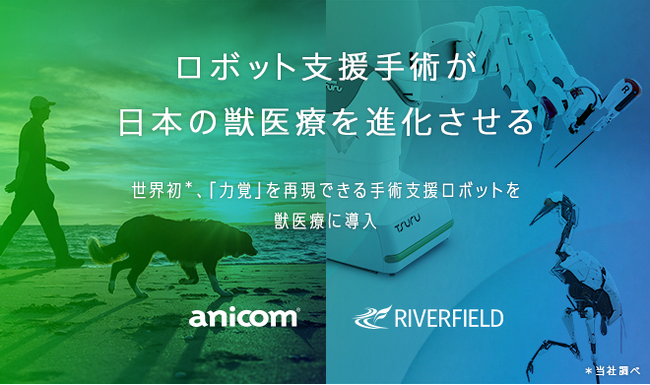 アニコム損保・アニコム先進医療研究所と手術支援ロボットのリバーフィールド、 獣医療および人類のさらなる進化に向けた共同研究開発契約を締結