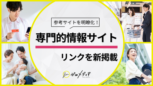 【ゼロメディア】専門的情報サイトのリンクを新掲載