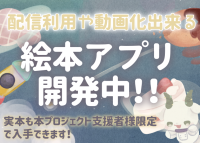 配信や動画内で利用できる！絵本アプリを制作したい！クラウドファンディング